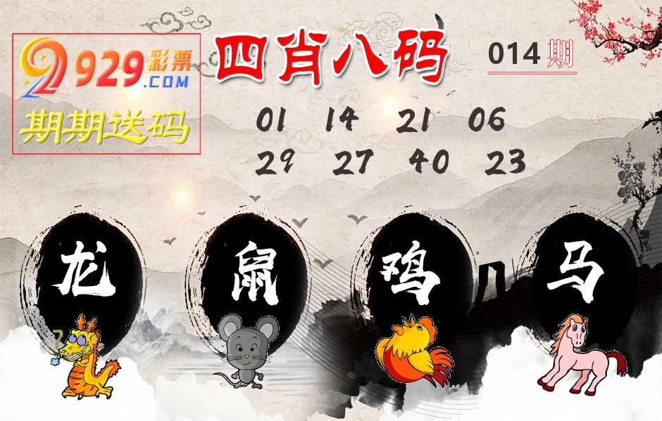 四肖八码期期送 第14期