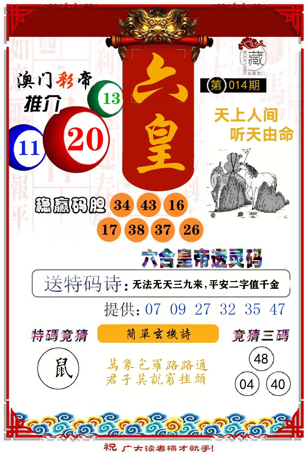 六合皇帝透灵码 第14期