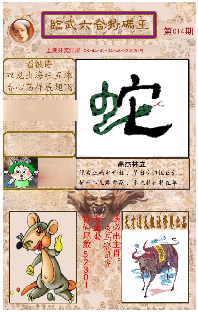 臨武六合特码王 第14期