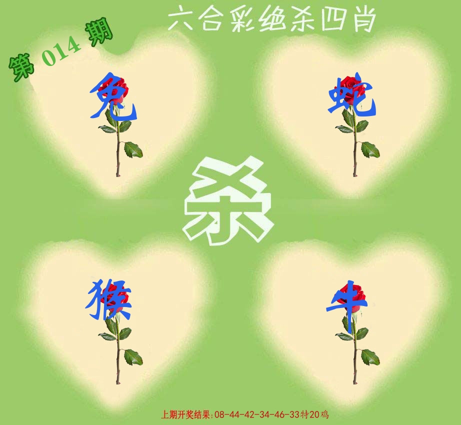 绝杀四肖 第14期