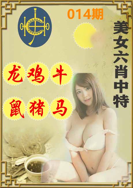 美女六肖中特 第14期
