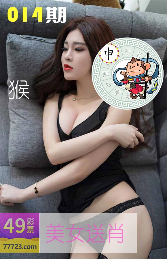美女送肖 第14期