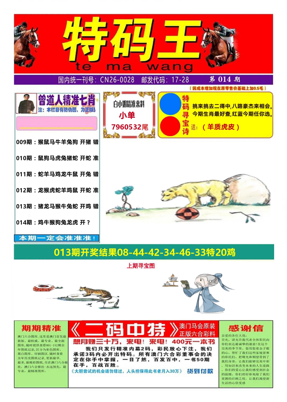 澳门特码王A 第14期