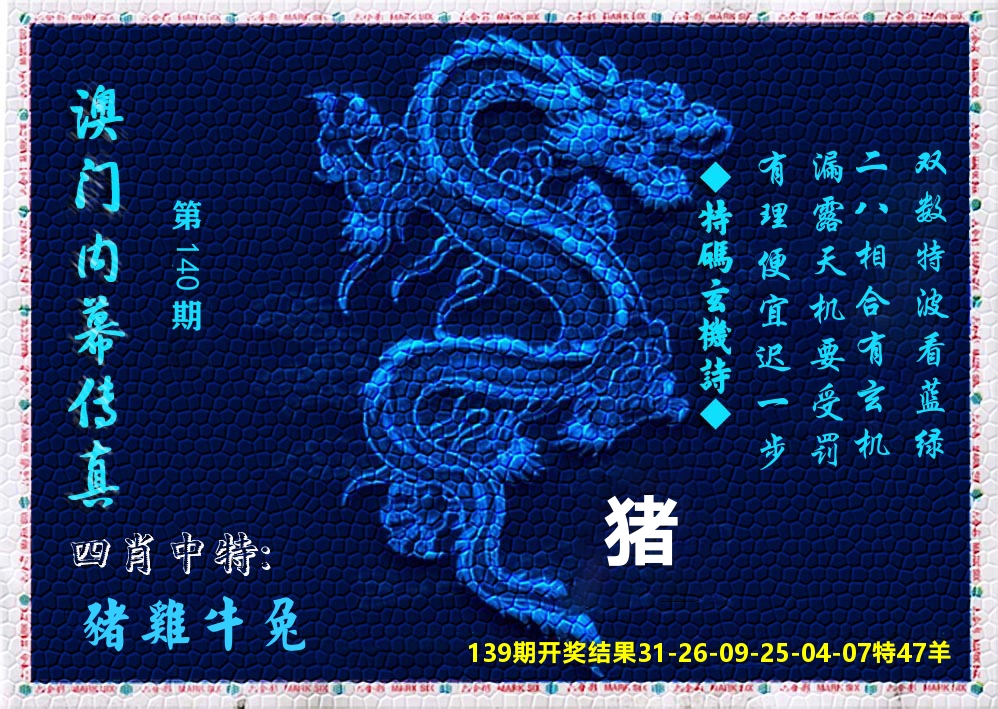 澳门内幕传真 第140期
