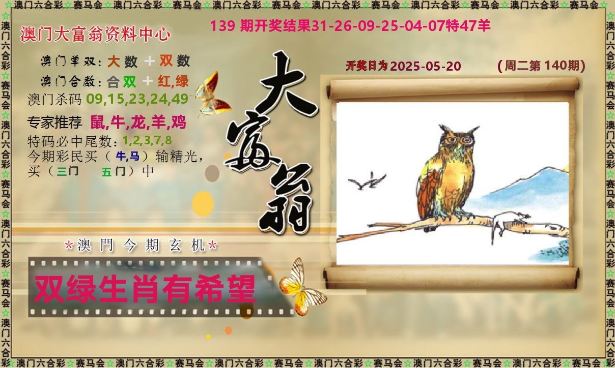 新大富翁 第140期