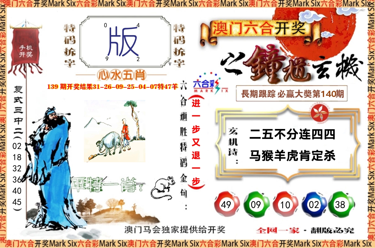 钟道玄机 第140期
