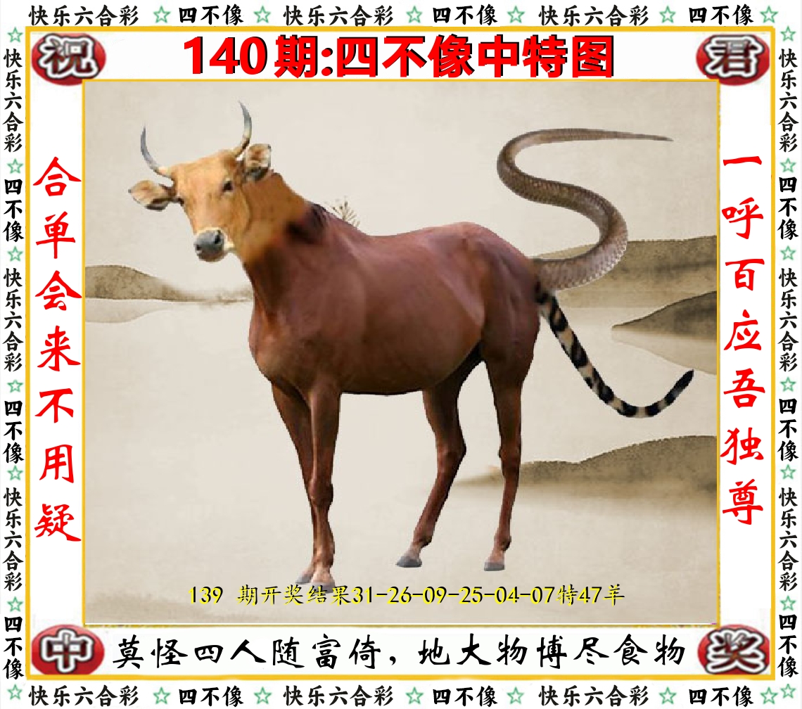 四不像中特图 第140期