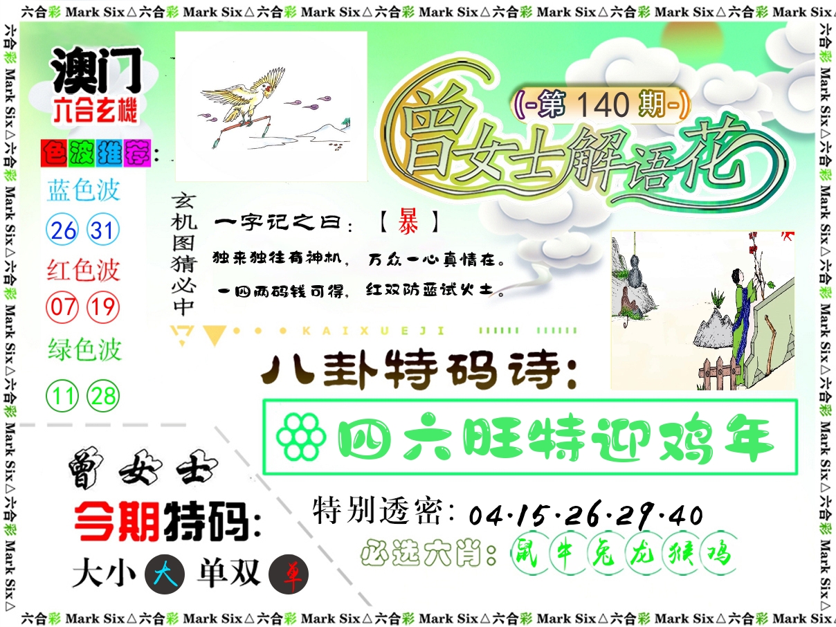 曾女士解语花 第140期