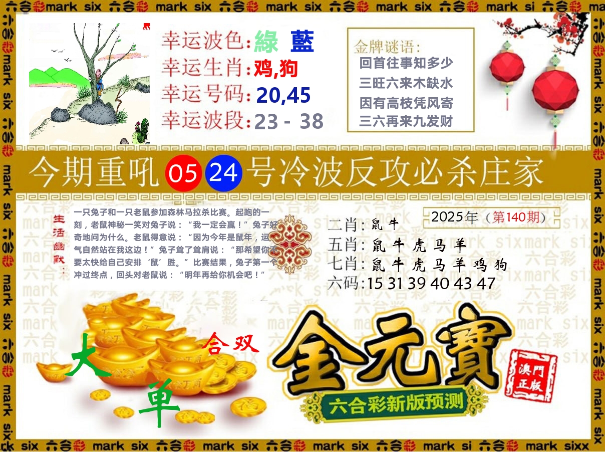 金元宝 第140期