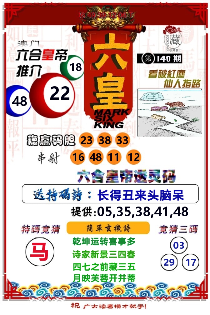 六皇 第140期