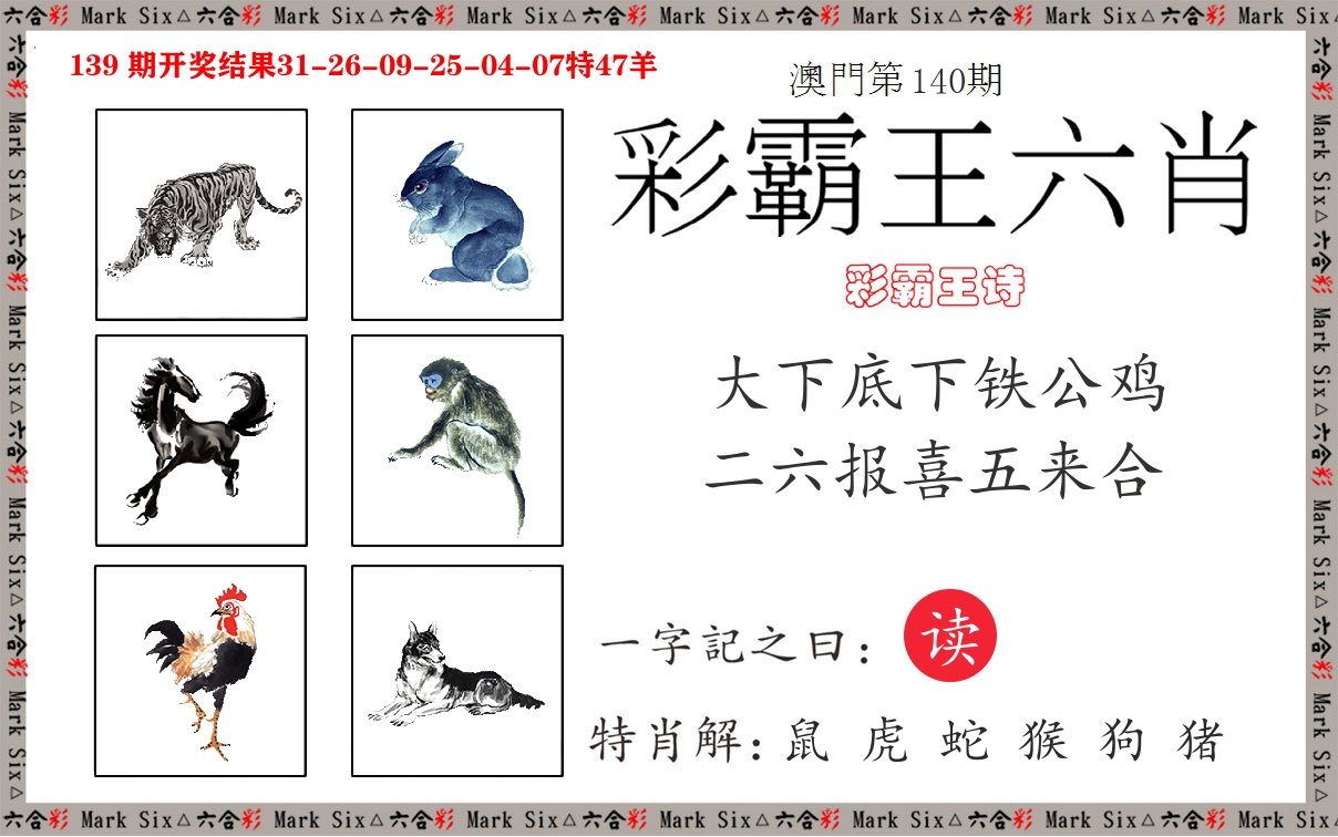 彩霸王六肖 第140期