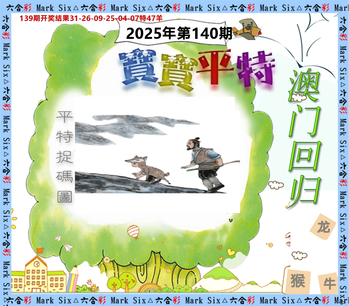 宝宝平特 第140期