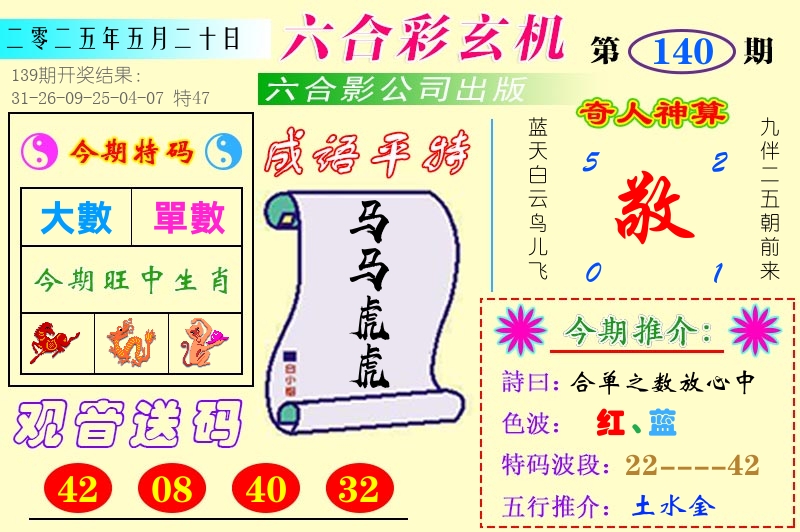 澳门六合玄机 第140期
