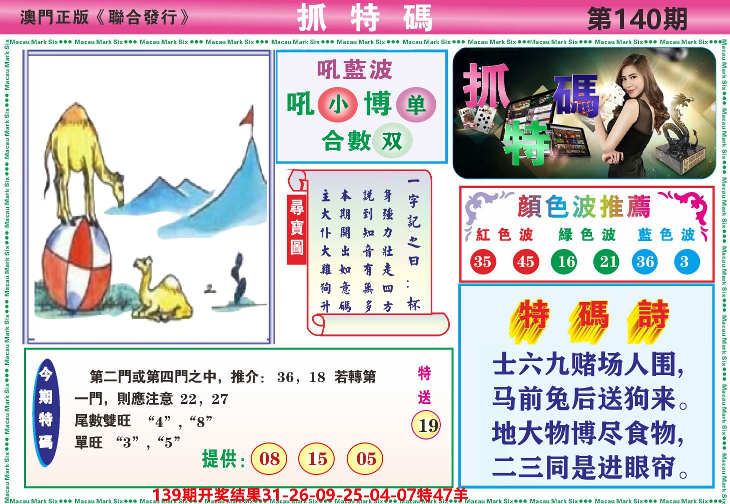 澳门抓特码A 第140期