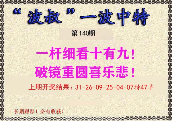 波叔中特 第140期