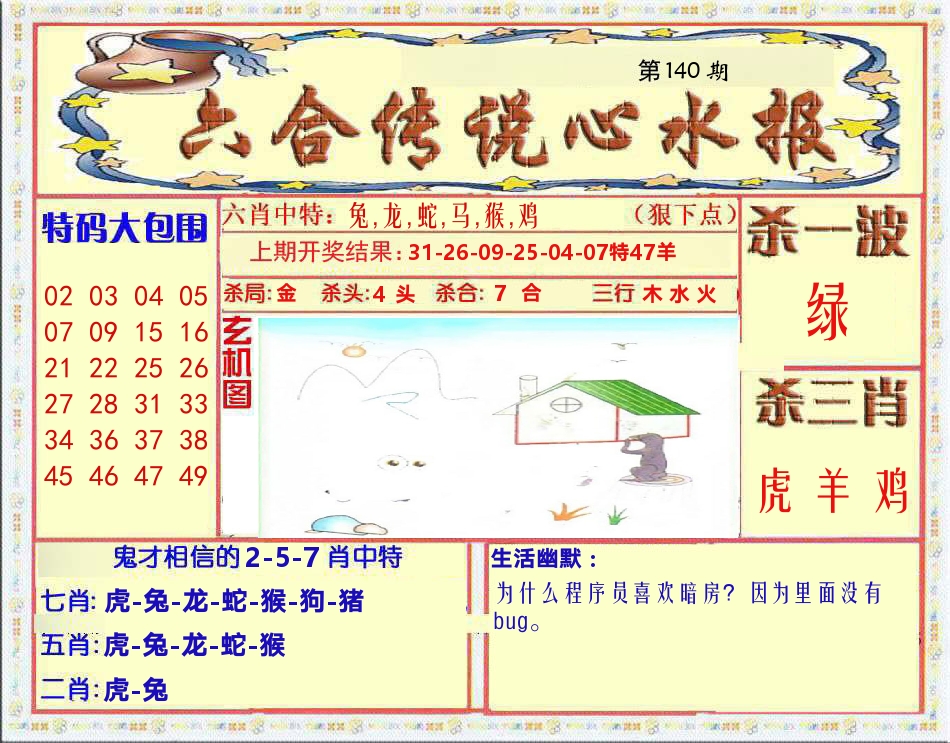 六合传说心水报 第140期