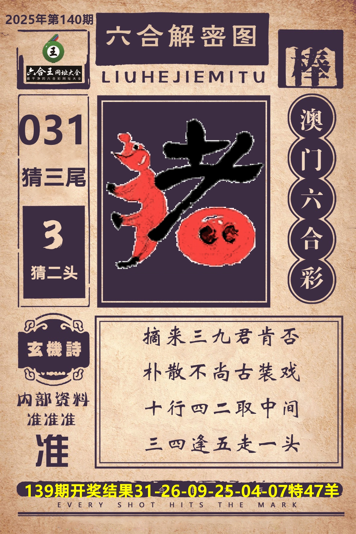 六合王六合解密 第140期