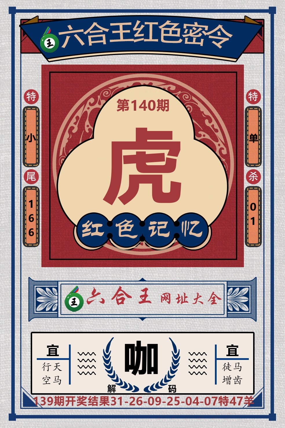 六合王红色密令 第140期