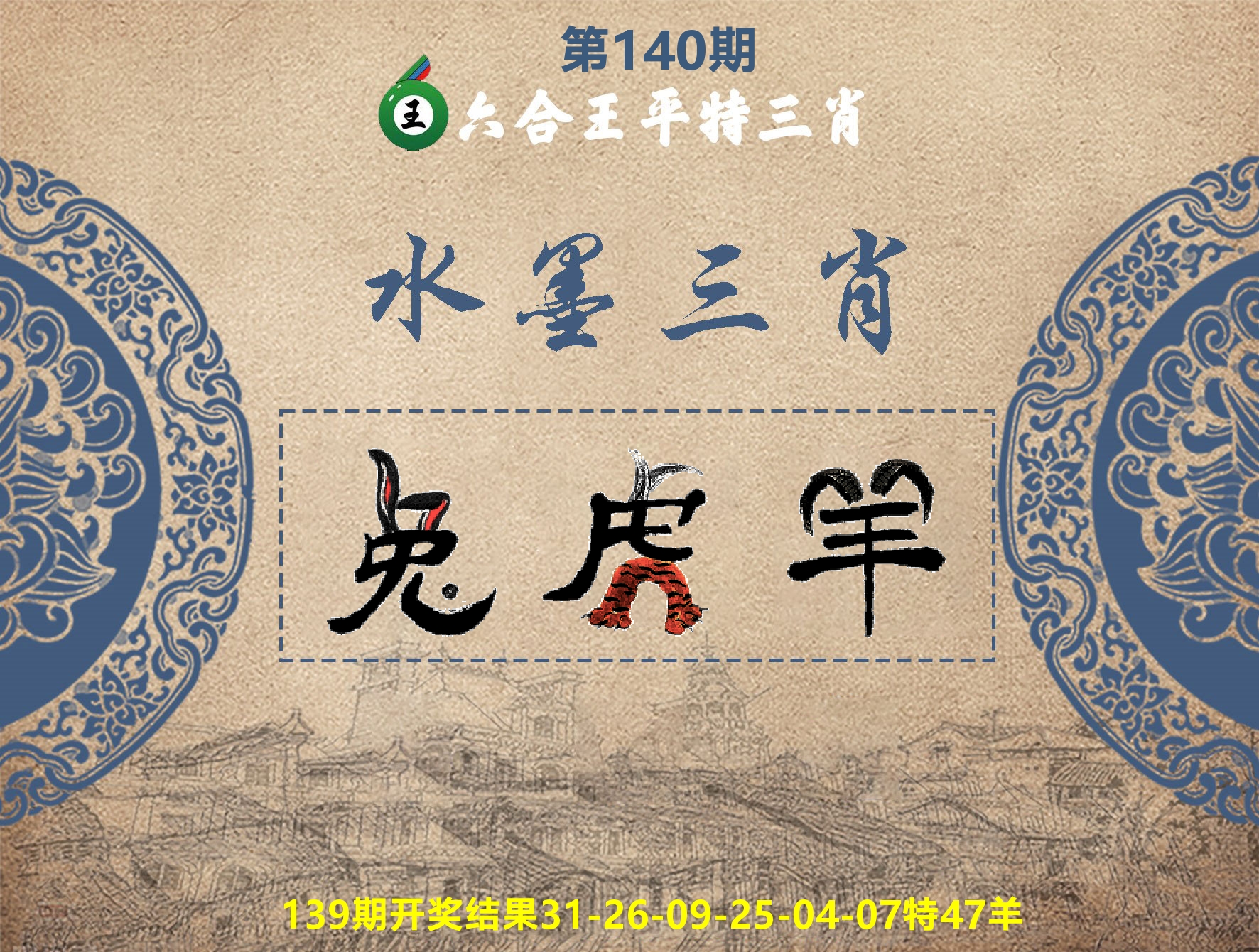 六合王水墨三肖 第140期