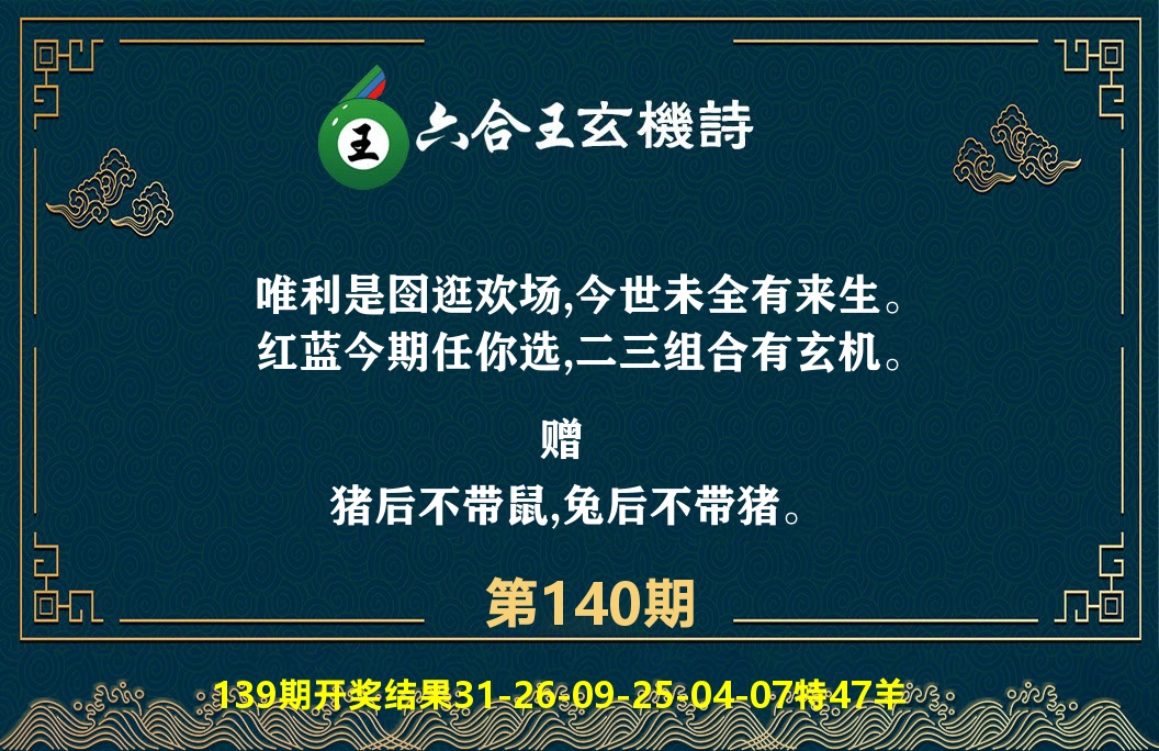 六合王玄机诗 第140期