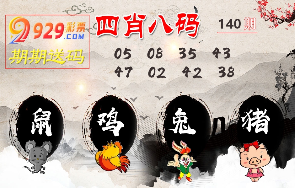 四肖八码期期送 第140期
