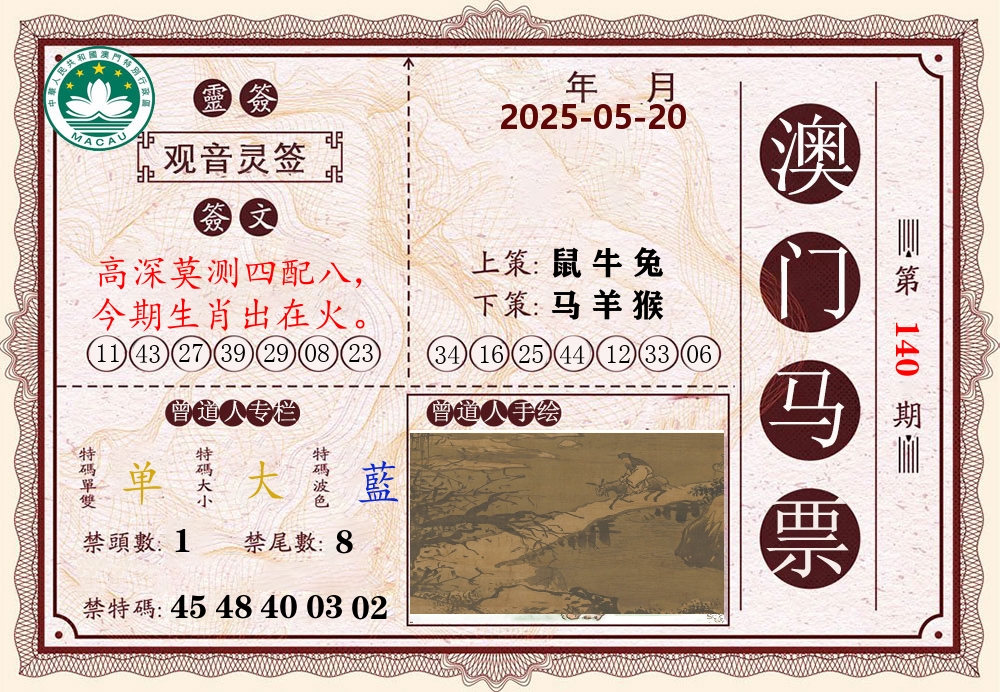 澳门马票 第140期