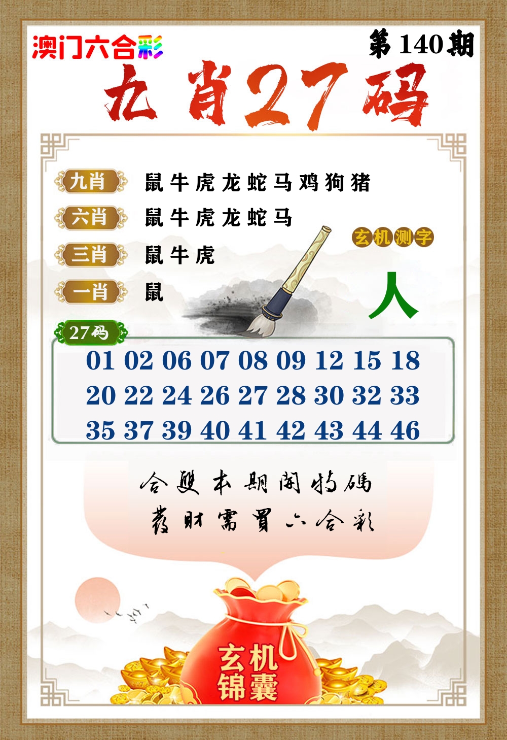 玄机锦囊 第140期