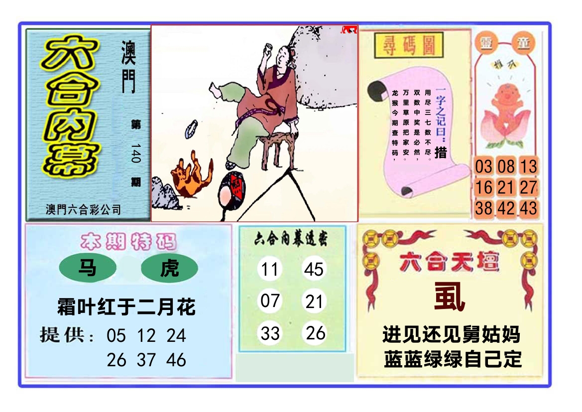 六合内幕 第140期