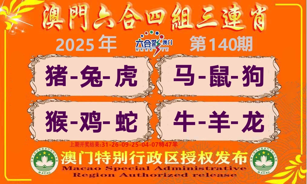 六合三连肖 第140期