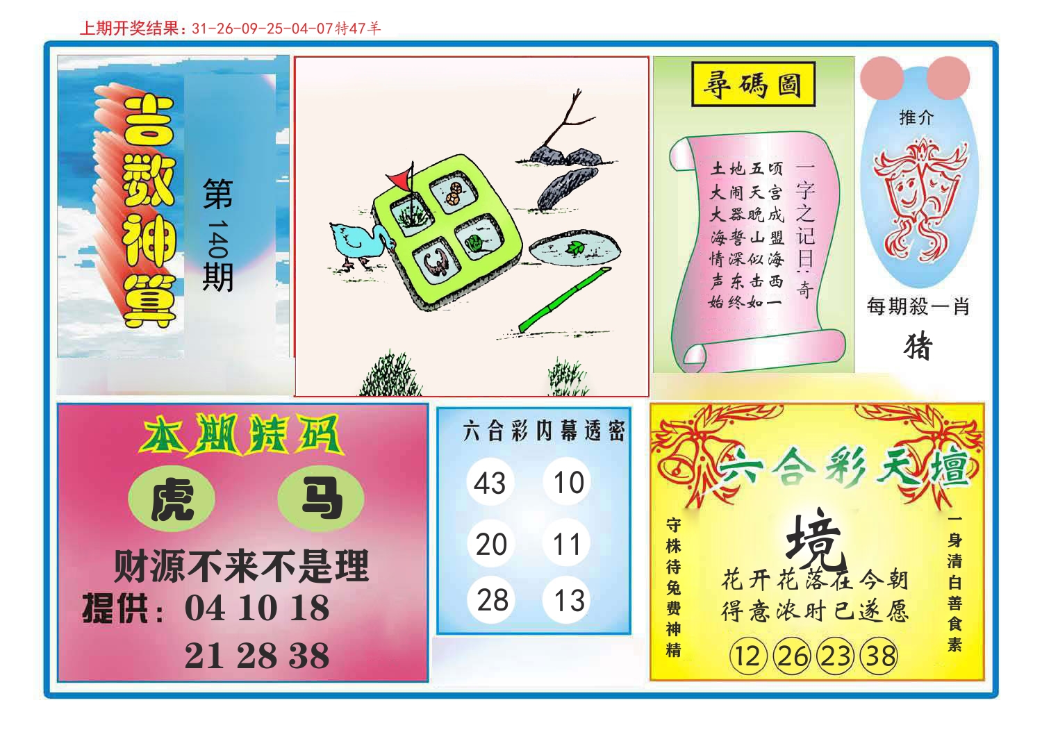 吉数神算 第140期