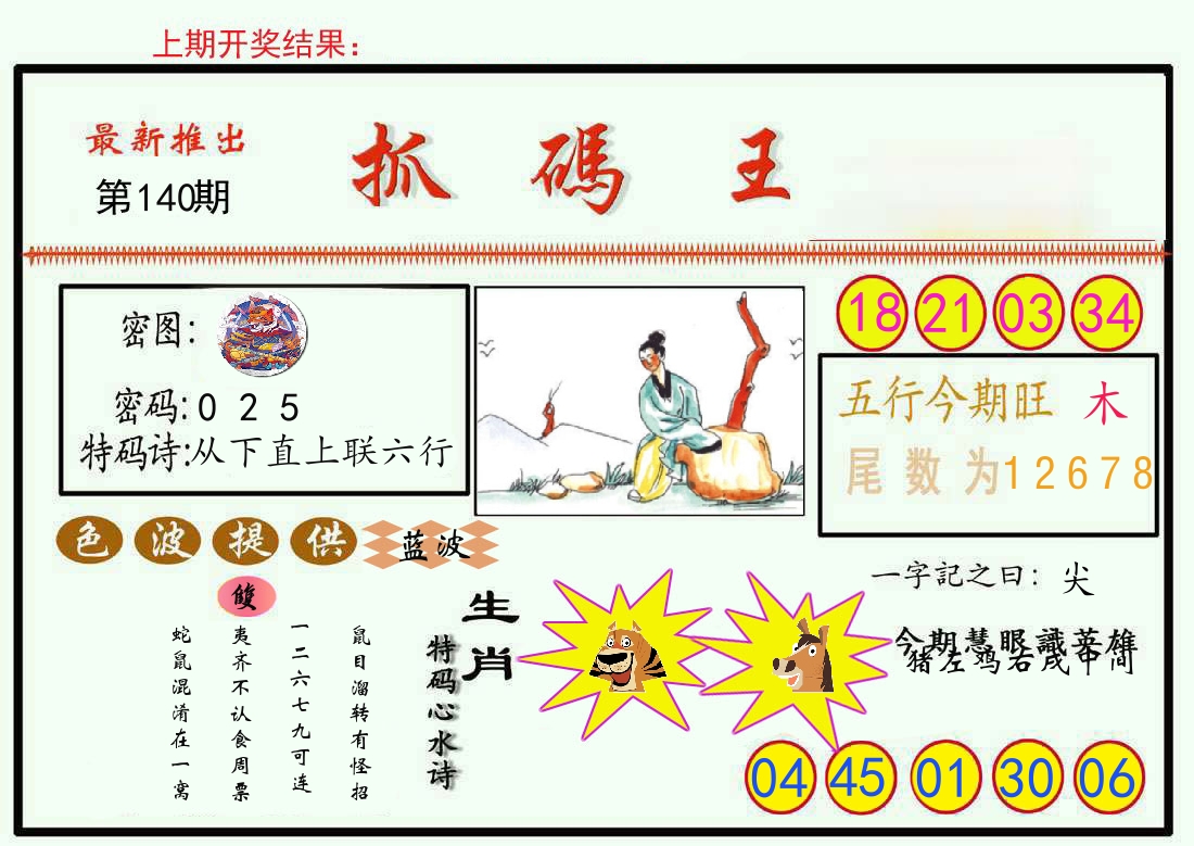 最新抓码王 第140期