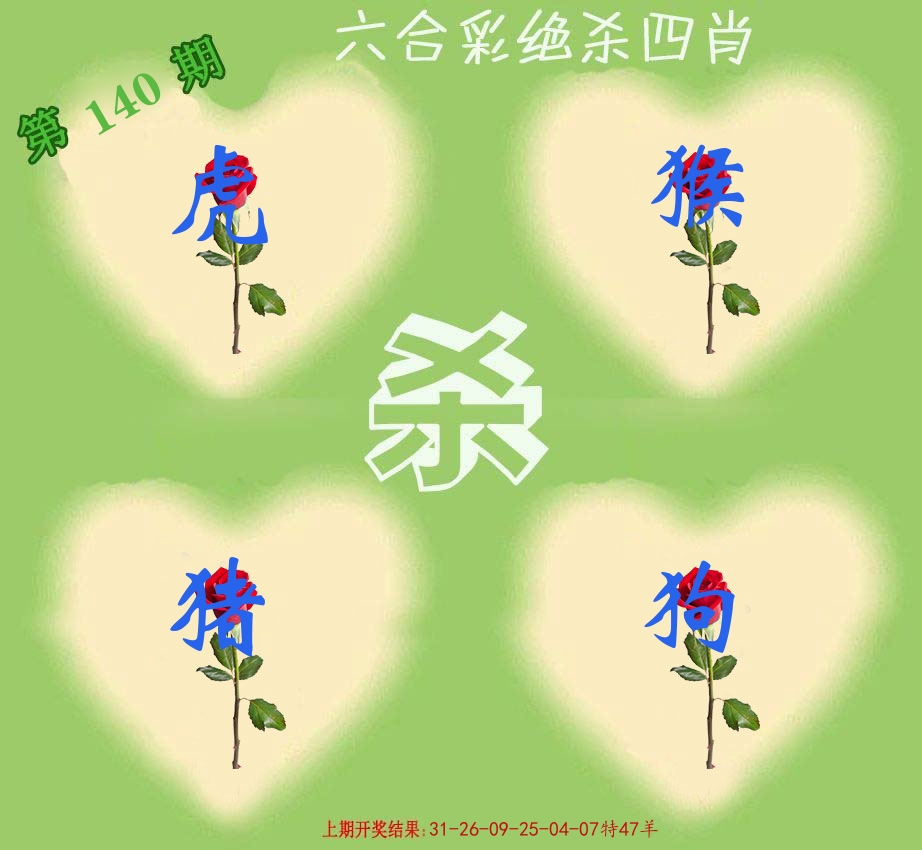 绝杀四肖 第140期