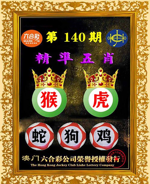 精准五肖 第140期