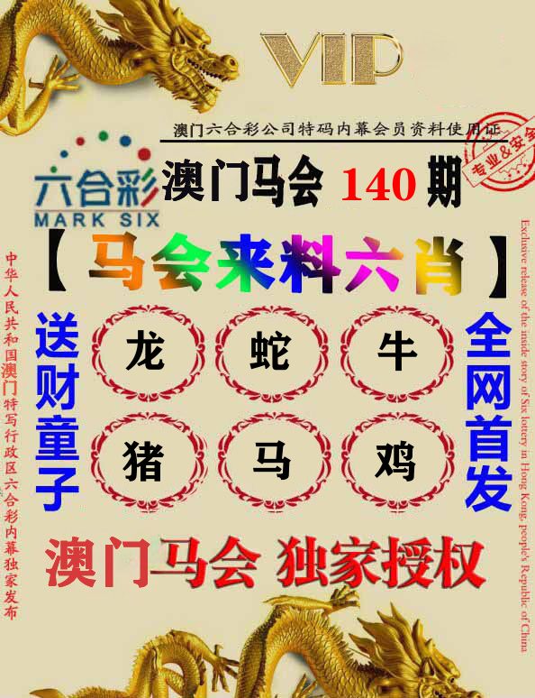 马会来料六肖 第140期