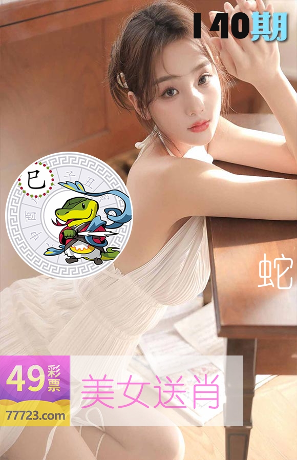 美女送肖 第140期