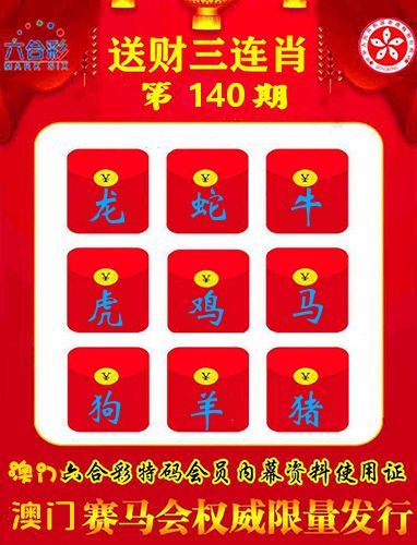 送财三连肖 第140期