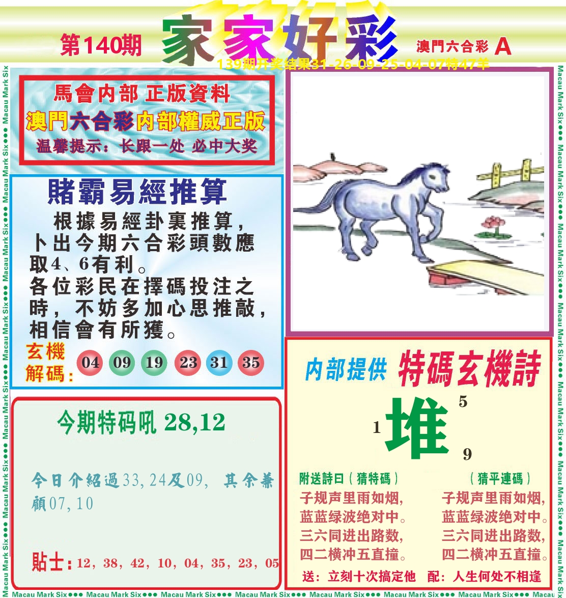 家家好彩A 第140期