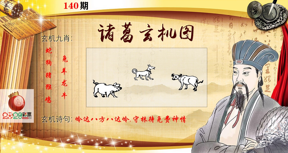 诸葛玄机图 第140期