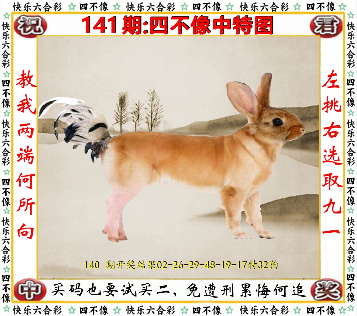 四不像中特图 第141期