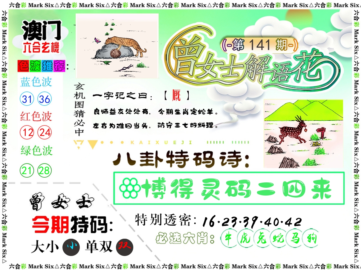 曾女士解语花 第141期
