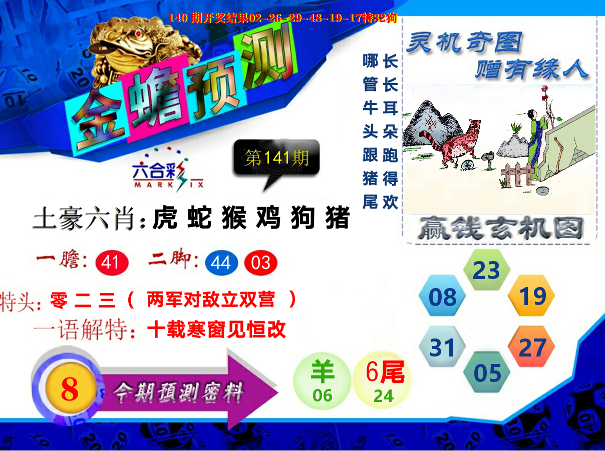 金蟾预测 第141期