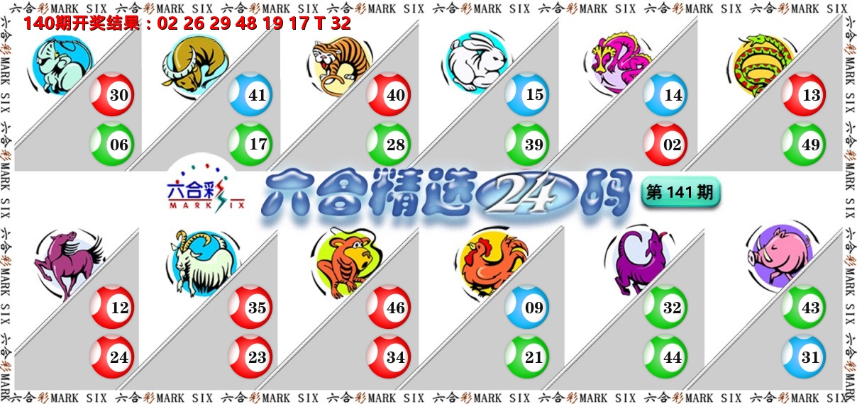六合精选24码 第141期