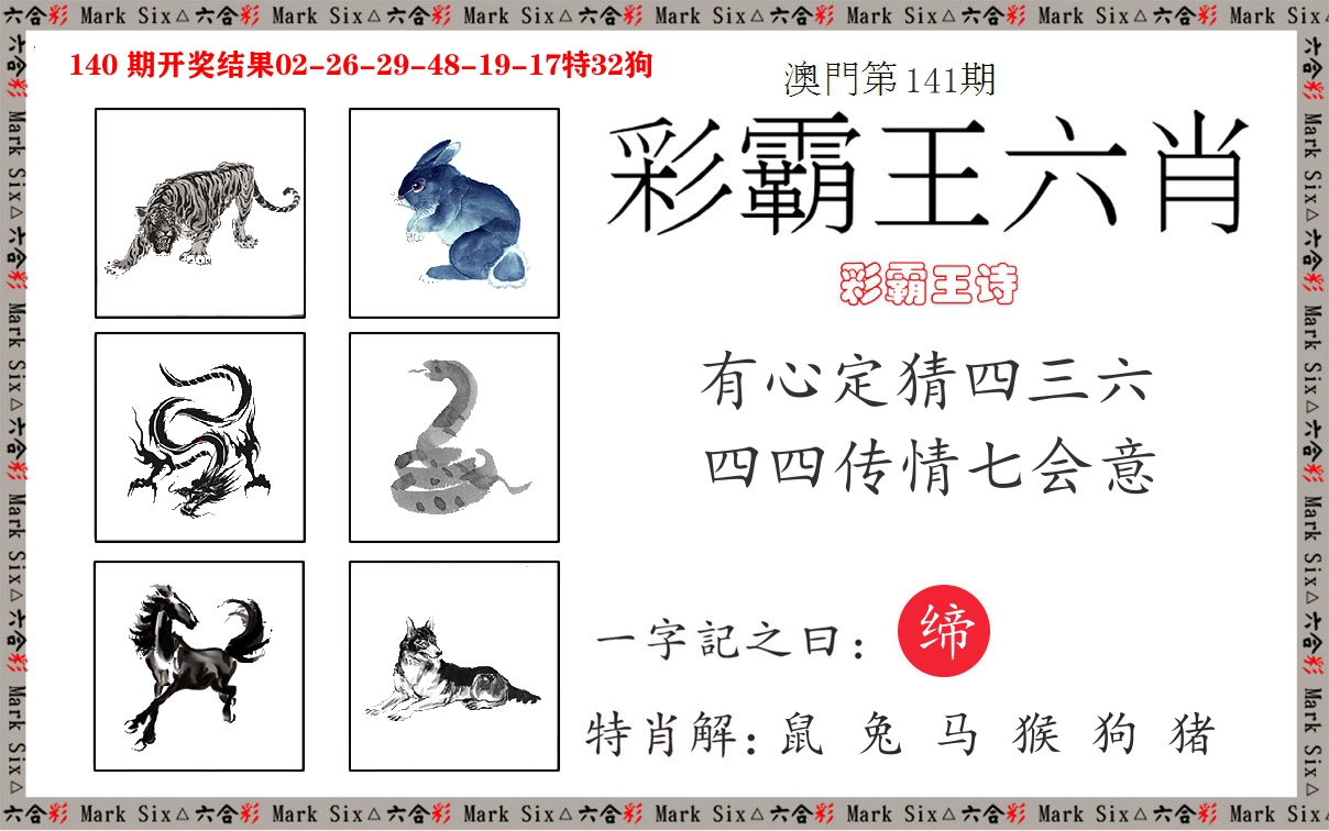 彩霸王六肖 第141期