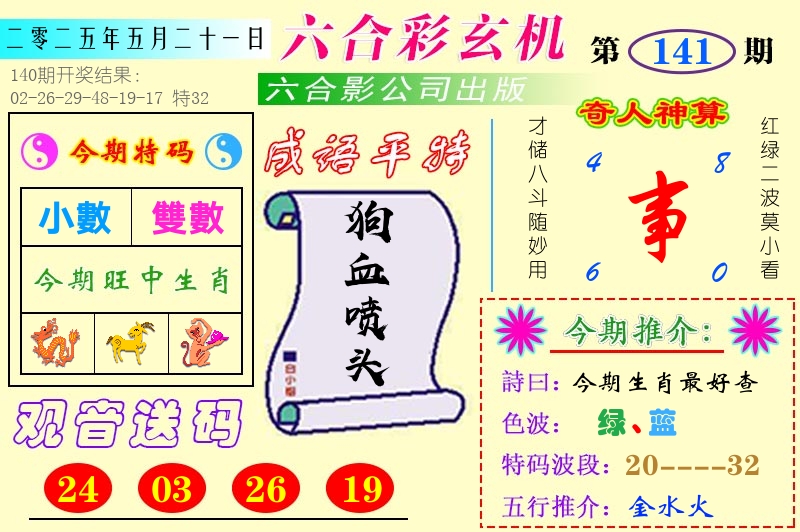 澳门六合玄机 第141期