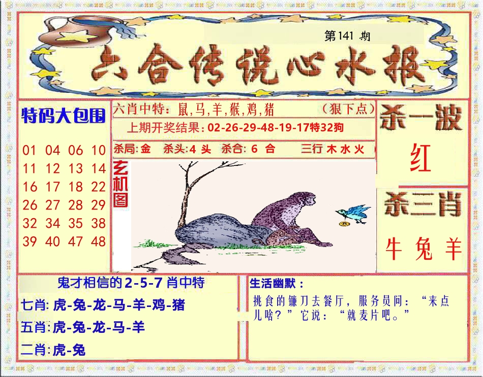 六合传说心水报 第141期