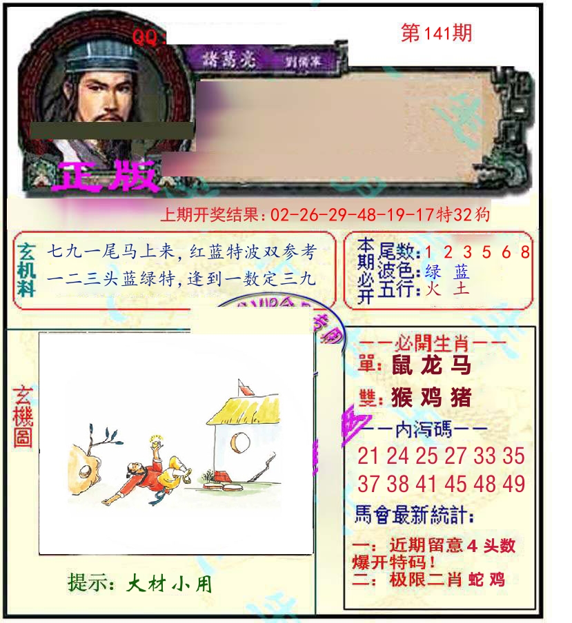诸葛亮玄机 第141期