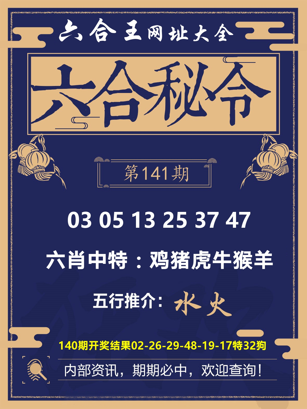 六合王六合密令 第141期