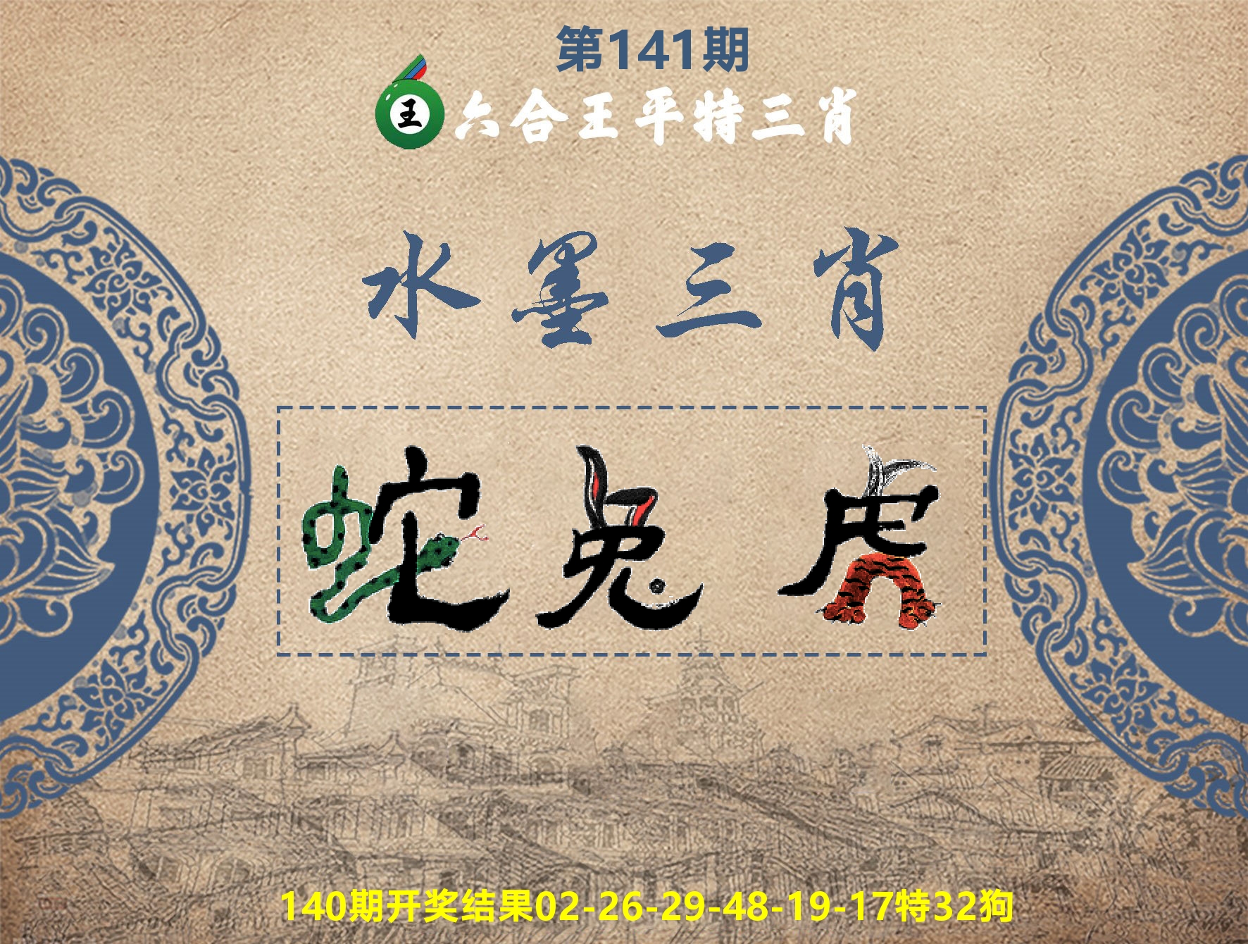 六合王水墨三肖 第141期