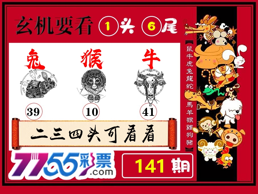 玄机要看 第141期