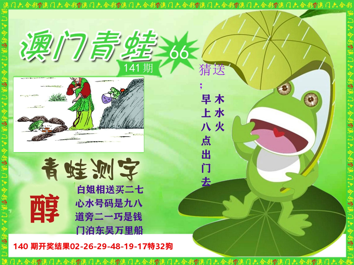 青蛙系列66 第141期
